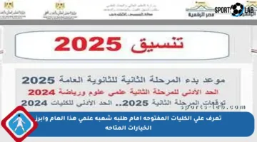 تعرف على الكليات المفتوحة أمام طلبة شعبة علمي هذا العام وأبرز الخيارات المتاحة